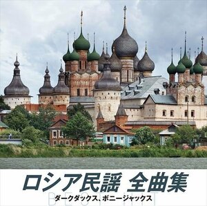 新品 ロシア民謡 全曲集 オムニバス (CD) NKCD-8048-SS