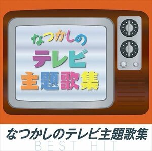 新品 なつかしのテレビ主題歌集 オムニバス (CD) NKCD-8047-SS