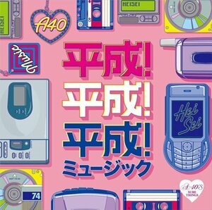 新品 平成!平成!平成!ミュージック (CD) TKCA-75086-SS