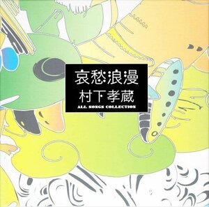 哀愁浪漫 村下孝蔵 ALL SONGS COLLECTION (DVD付) 村下孝蔵 【CD】 DYCL-1567-77-US