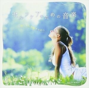 セルフケアのための音楽 ~美しく心を癒すために~ オムニバス 【CD】 SCCD-0800-KUR