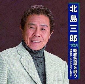 新品 北島三郎 昭和歌謡を歌う 【CD】 BHST-251-SS