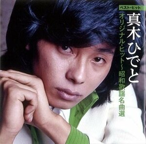 真木ひでと オリジナル・ヒット 昭和歌謡名曲選 (CD) DQCL-2142-PIGE