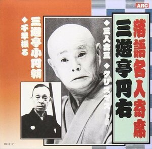 新品 落語名人寄席 三遊亭円右・三遊亭小円朝 CD RX-317 【CD】 RX-317-ARC