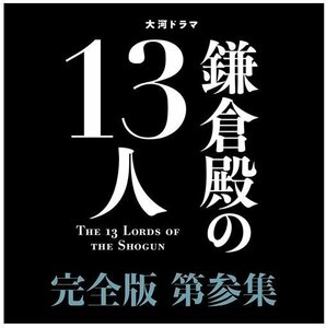 新品 大河ドラマ 鎌倉殿の13人 完全版 第参集 DVD BOX 【DVD】 NSDX25549-NHK