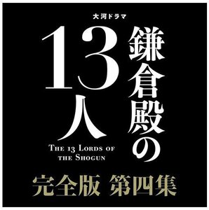 新品 大河ドラマ 鎌倉殿の13人 完全版 第四集 DVD BOX 【DVD】 NSDX25550-NHK