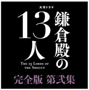 大河ドラマ 鎌倉殿の１３人 完全版 第弐集 ブルーレイＢＯＸ【Blu-ray】 NSBX25544-NHK