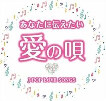 新品 あなたに伝えたい愛の唄 J-POP LOVE SONGS オムニバス (2CD) WCD-734-KEEP_画像4