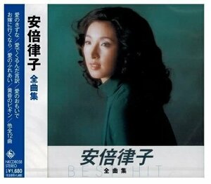 新品 安倍律子全曲集 (CD) NKCD-8058-SS