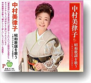 新品 中村美律子 昭和歌謡を歌う オリジナルヒットを含む 中村美律子 (CD) BHST-288-SS