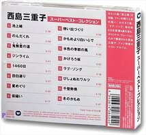 西島三重子 スーパーベスト・コレクション （CD） WQCQ-160-PIGE_画像2