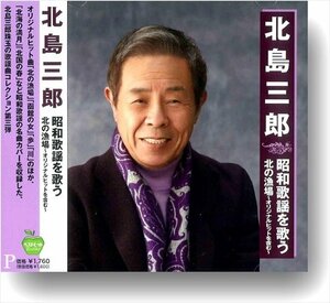  new goods Kitajima Saburou Showa era song . sing north. . place Kitajima Saburou (CD) BHST-290-SS