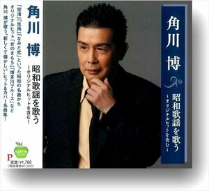 新品 角川博 昭和歌謡 を歌う オリジナルヒットを含む 角川博 (CD) BHST-293-SS