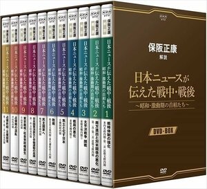 保阪正康解説 日本ニュースが伝えた戦中・戦後 ～昭和・激動期の首相たち～ DVD-BOX (DVD) NSDX-24274-NHK