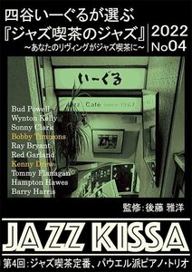 四谷いーぐるが選ぶ『ジャズ喫茶のジャズ』第4回 ジャズ喫茶が定番パウエル派ピアノ・トリオ / (CD) RSWJ-004