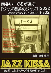 JAZZ KISSA 四谷いーぐるが選ぶ 『ジャズ喫茶のジャズ』 2