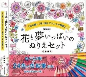 新装版 花と夢いっぱいのぬりえセット 24色えんぴつ付き (ムック) 9784774738475-CM