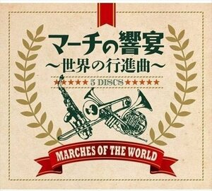 マーチの響宴 -世界の行進曲- 【5枚組】 DYCC-1954-1958-US