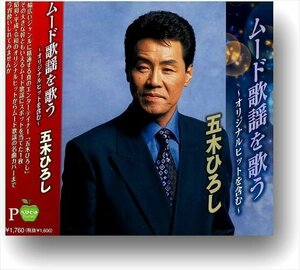 新品 五木ひろし ムード歌謡を歌う オリジナルヒットを含む 五木ひろし (CD) BHST-283-SS