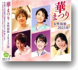 新品 華まつり 女性演歌 2023 春 秋元順子,市川由紀乃,伊東ゆかり,丘みどり,森昌子,他 (CD) BHST-295-SS