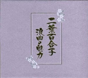 新品 二葉百合子 浪曲の魅力 二葉百合子 (7CD) NKCD7391-96-KING