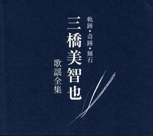 新品 軌跡・奇跡・輝石 三橋美智也歌謡全集 三橋 美智也 (6CD) NKCD7511-16-KING