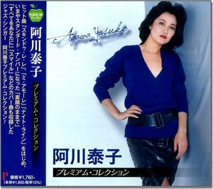 新品 阿川泰子　プレミアム・コレクション 阿川泰子 (CD) BHST-301-SS