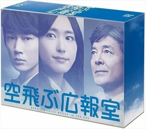 空飛ぶ広報室 DVD-BOX 【DVD】 TCED1913-TC