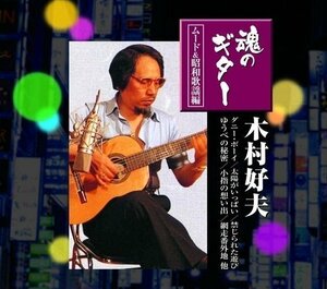 新品 木村好夫 魂のギター ムード & 昭和歌謡 編 【CD2枚組】 2PAX-002-ARC