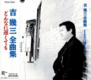 新品 吉幾三　全曲集 吉幾三 (CD) TKCA-70167-SS