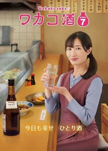 ワカコ酒 Season7 DVD-BOX (DVD) OPSDB871-SPO