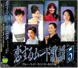 新品 恋するムード歌謡 5 ブルー・ライト・ヨコハマ みだれ髪 美空ひばり,島倉千代子,都はるみ,他 (CD) BHST-300-SS