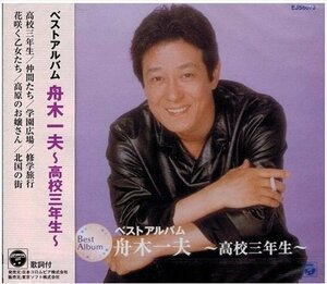 舟木一夫 ベストアルバム ~高校三年生~ 【CD】 EJS-6073-JP