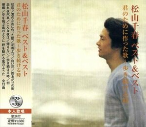 新品 松山千春 ベスト&ベスト ～君のために作った歌 松山千春 (CD) SBB-310-SS