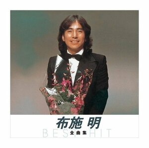 新品 布施明 全曲集(KING1600シリーズ第3期) 【CD】 NKCD-8027-SS