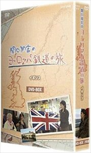 新品 関口知宏のヨーロッパ鉄道の旅　BOX イギリス編 (DVD) NSDX-22438-NHK