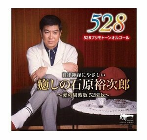 癒しの石原裕次郎～愛の周波数528Ｈｚ～ / 528Ｈｚシリーズ (CD) TECH-24510-TEI