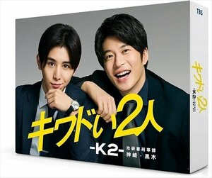 キワドい2人-K2-池袋署刑事課神崎・黒木 DVD-BOX 【DVD】 TCED5460-TC