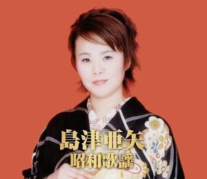 送料無料 島津亜矢 昭和歌謡 2枚組CD WCD-676-KEEP