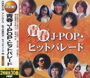 新品 青春J-POP・ヒットパレード 2枚組CD WCD-667-PIGE