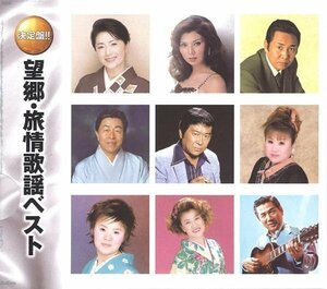 送料無料 望郷・旅情歌謡ベスト 2枚組CD WCD-680