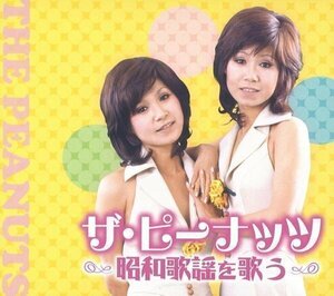 新品 ザ・ピーナッツ 昭和歌謡を歌う 2枚組CD WCD-689-KEEP