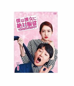 僕は彼女に絶対服従 ～カッとナム・ジョンギ～ DVD-BOX1 【DVD】 BWD-3073-BWD