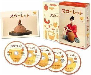 新品 連続テレビ小説 スカーレット 完全版 DVD BOX3 (DVD) NSDX-24294-NHK