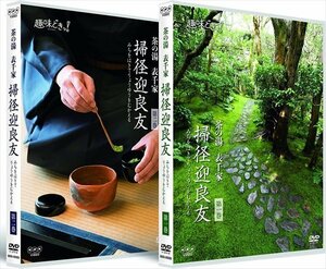 趣味どきっ！茶の湯表千家 掃径迎良友 (DVD) NSDS-52999-NHK