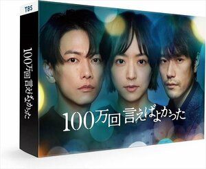 新品 100万回 言えばよかった Blu-ray BOX (Blu-ray) ASBDP-1281-AZ