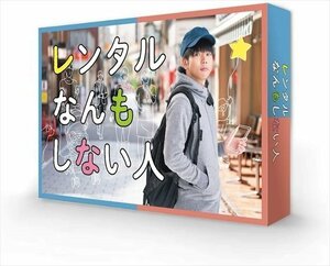 レンタルなんもしない人 DVD-BOX 【DVD】 TCED5424-TC