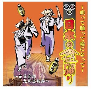 決定盤日本の盆踊り~唄って踊って輪になって~ 決定盤日本の盆踊り 【CD】 AJ-1108-ARC