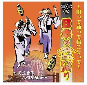 新品 決定盤日本の盆踊り~唄って踊って輪になって~ 決定盤日本の盆踊り 【CD】 AJ-1108-PIGE