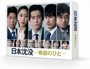 日本沈没ー希望のひとー DVD-BOX 小栗旬、松山ケンイチ、杏、ウエンツ瑛士 (DVD) TCED6229-TC